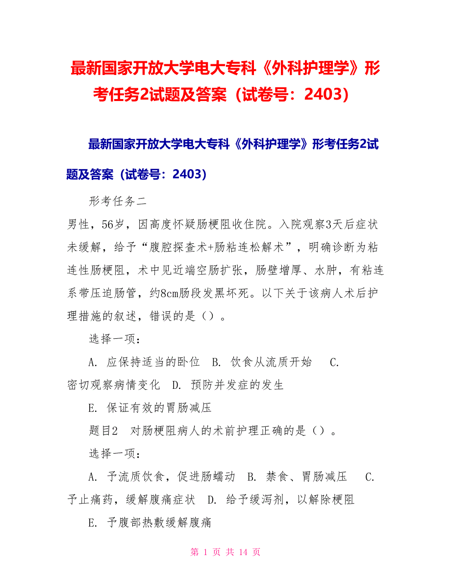 最新国家开放大学电大专科《外科护理学》形考任务2试题及答案（试卷号：2403）_第1页