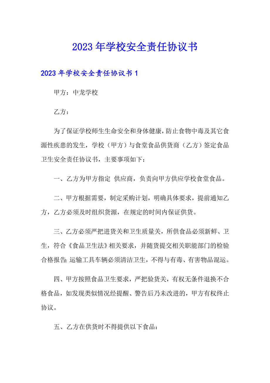 2023年学校安全责任协议书_第1页