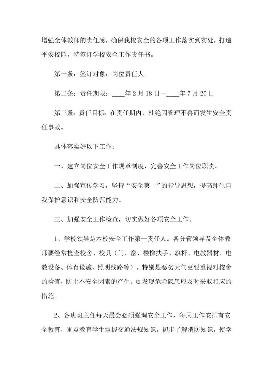 2023年学校安全责任协议书_第5页