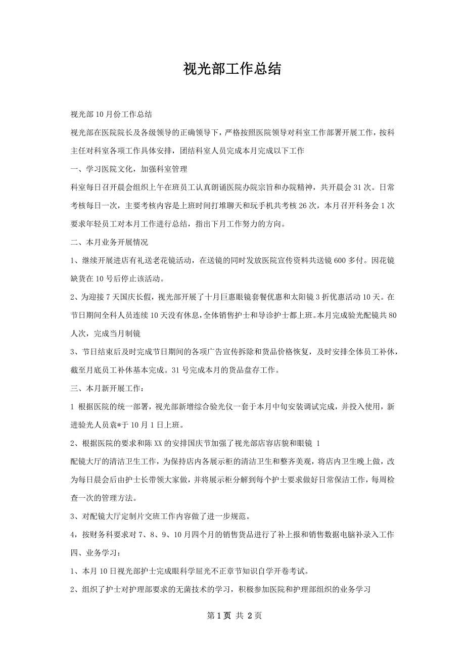 视光部工作总结_第1页