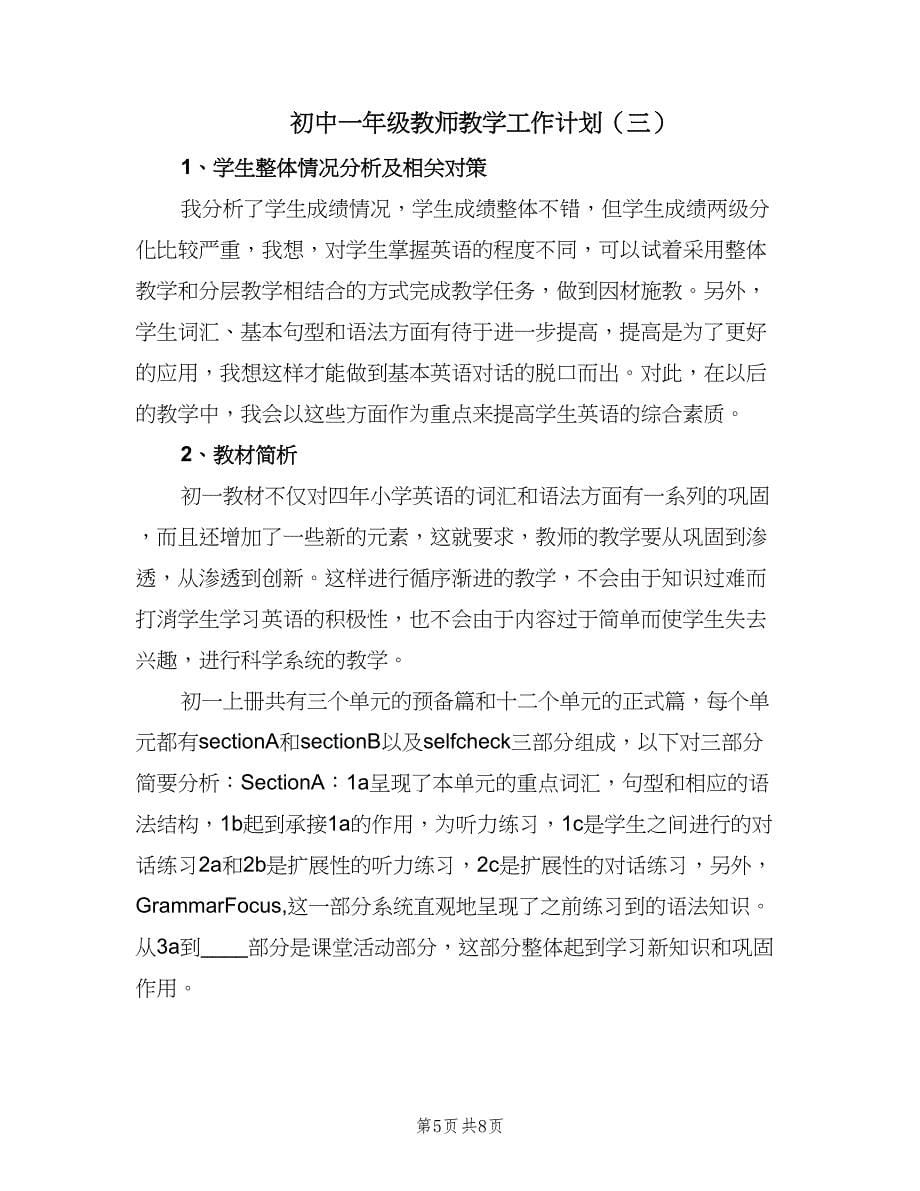 初中一年级教师教学工作计划（三篇）.doc_第5页