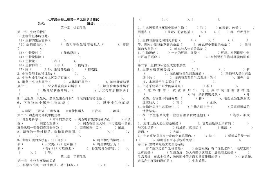 七年级生物上册第一单元知识点考试_第1页