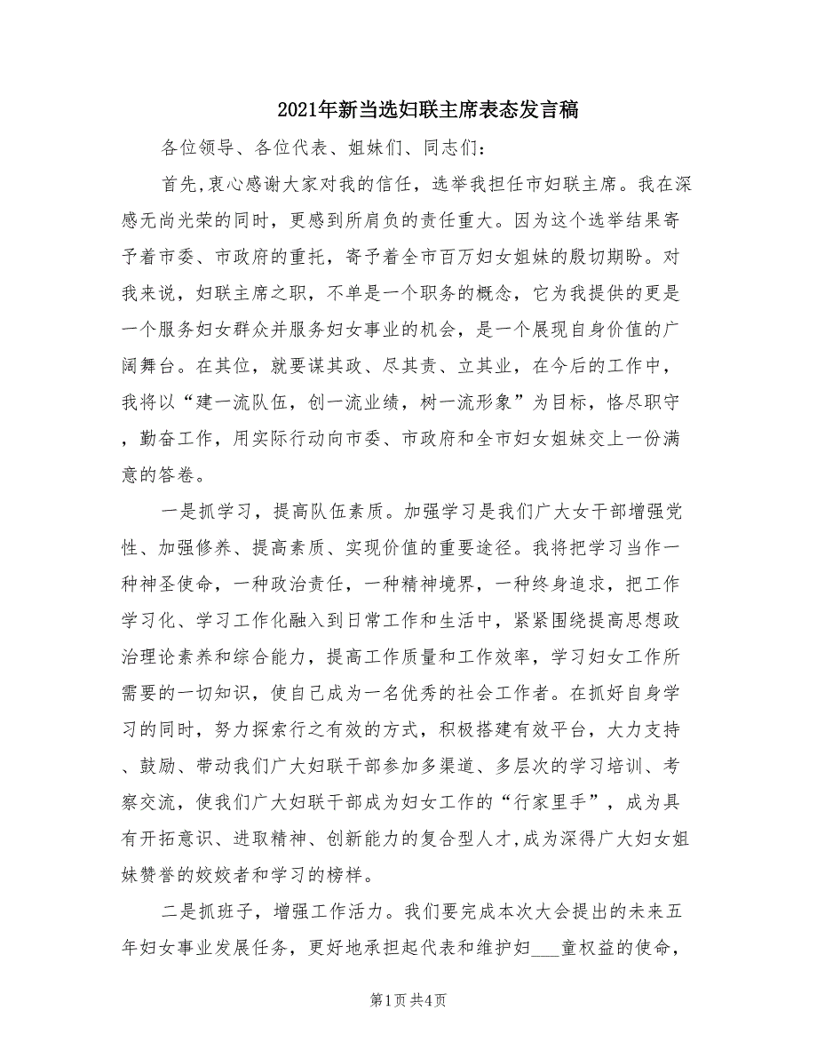 2021年新当选妇联主席表态发言稿.doc_第1页