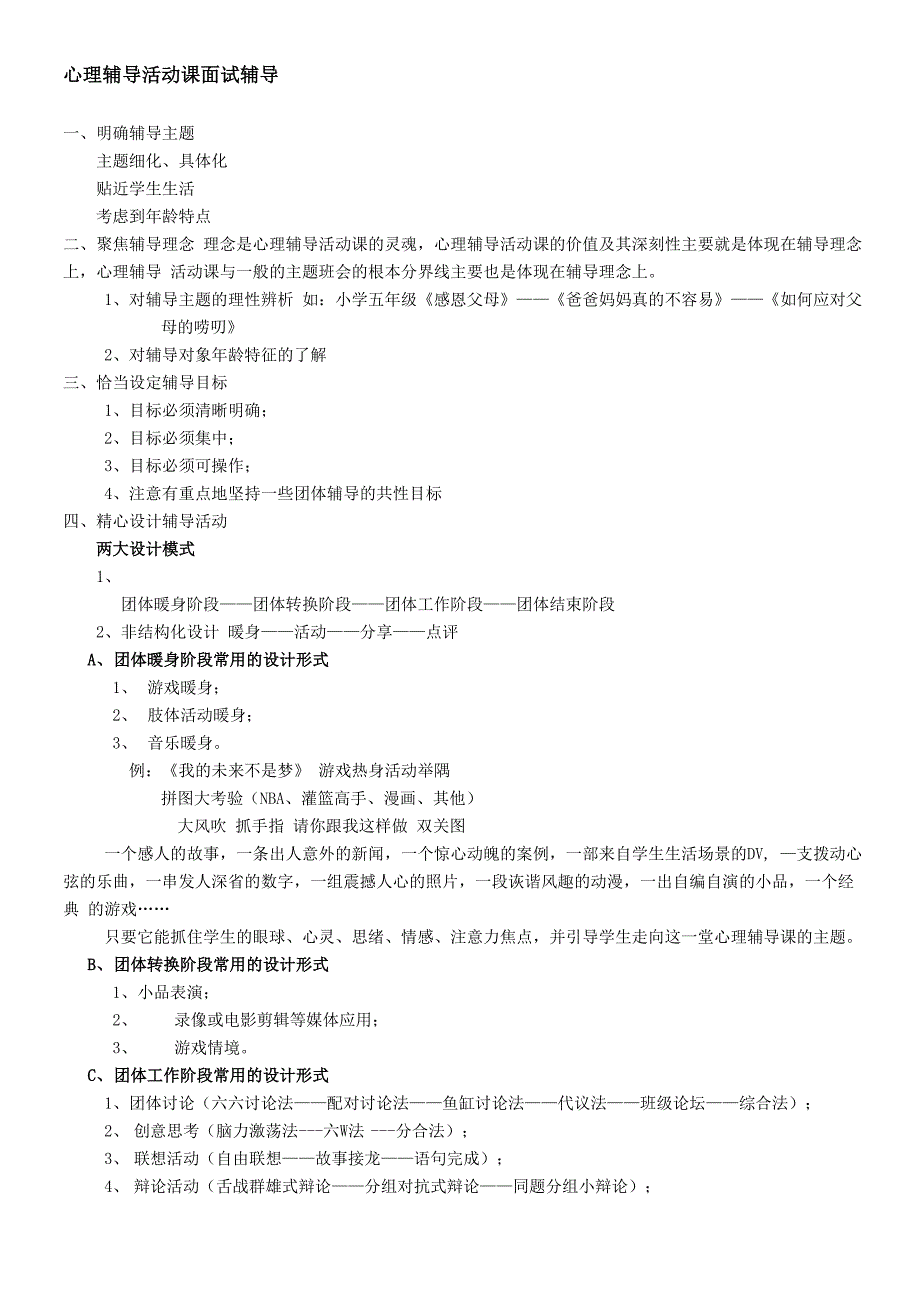 心理c证面试辅导及个活动设计版_第1页