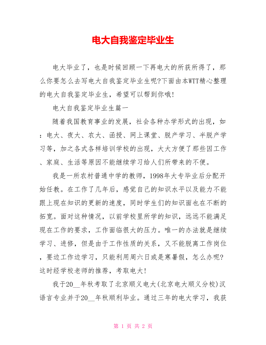 电大自我鉴定毕业生_第1页