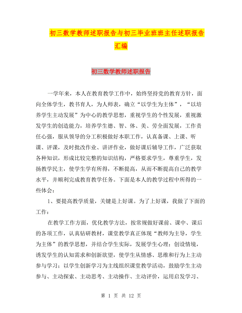 初三数学教师述职报告与初三毕业班班主任述职报告汇编.doc_第1页