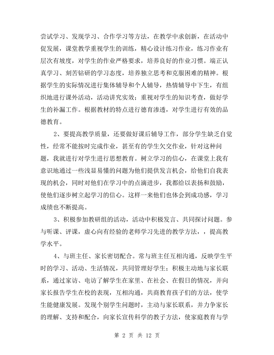 初三数学教师述职报告与初三毕业班班主任述职报告汇编.doc_第2页