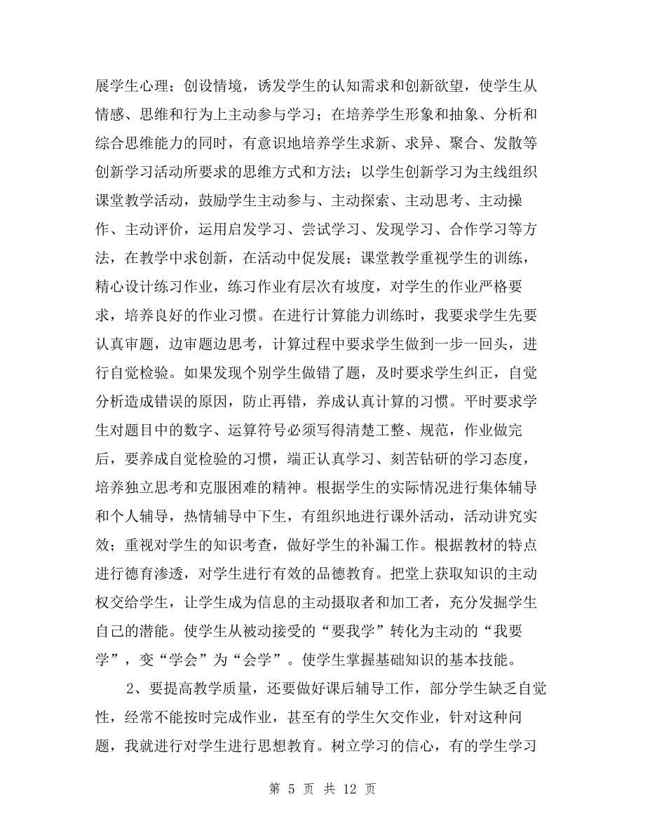 初三数学教师述职报告与初三毕业班班主任述职报告汇编.doc_第5页