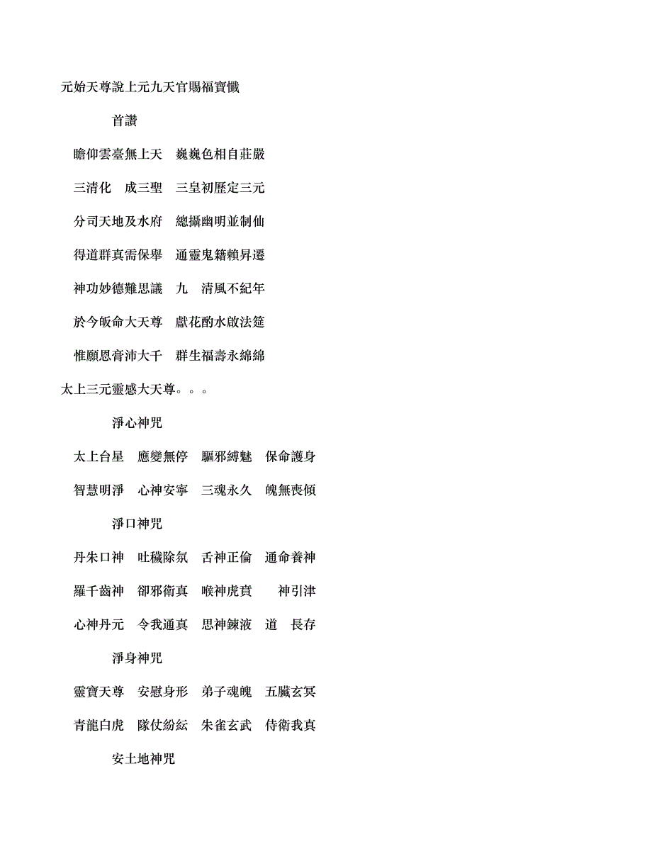 元始天尊说上元九天官赐福宝忏_第1页