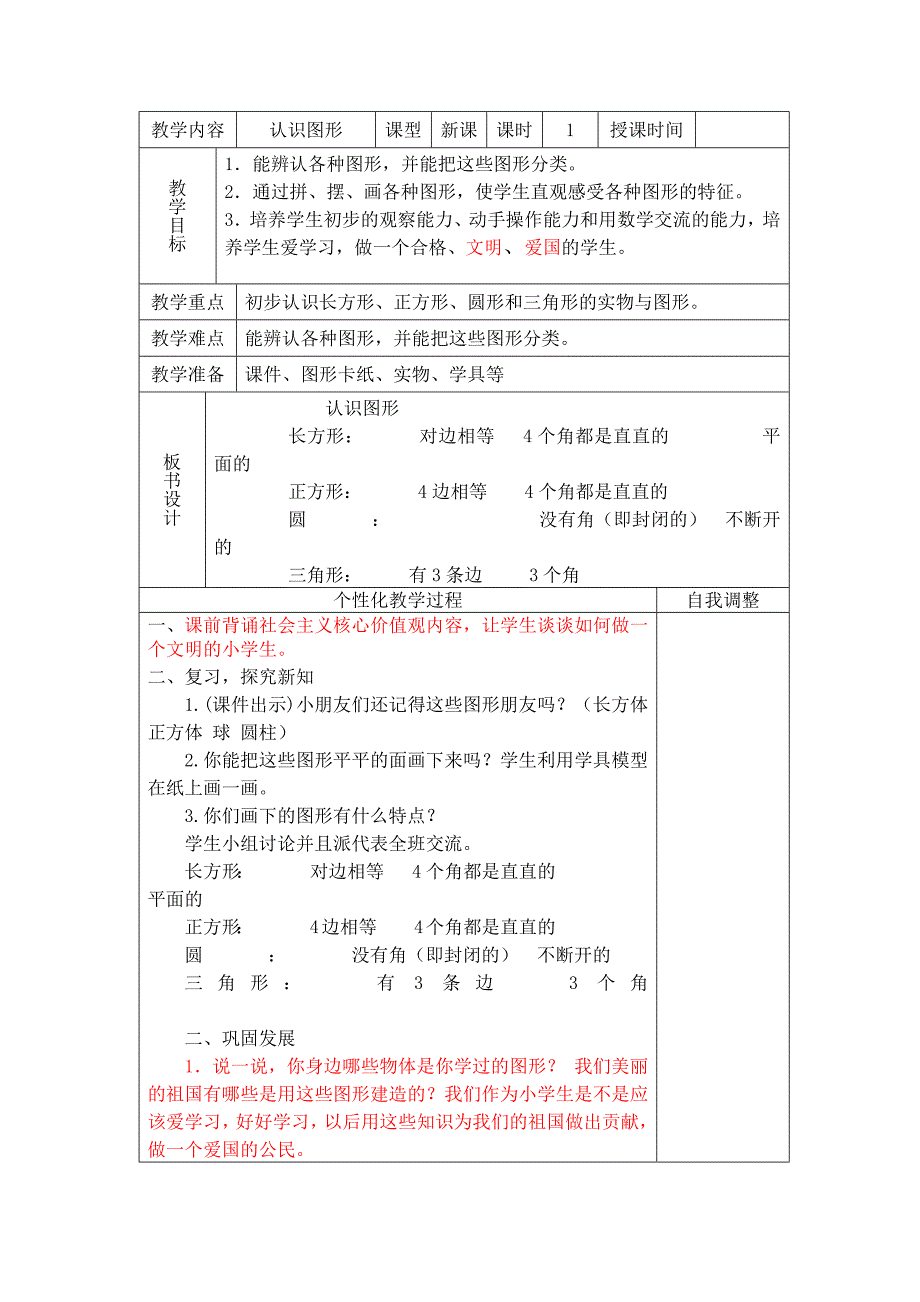 一年级数学社会主义核心价值观教案_第1页