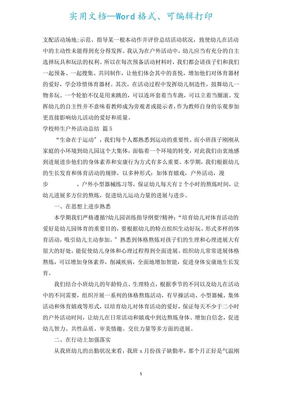 学校师生户外活动总结（通用20篇）.docx_第5页