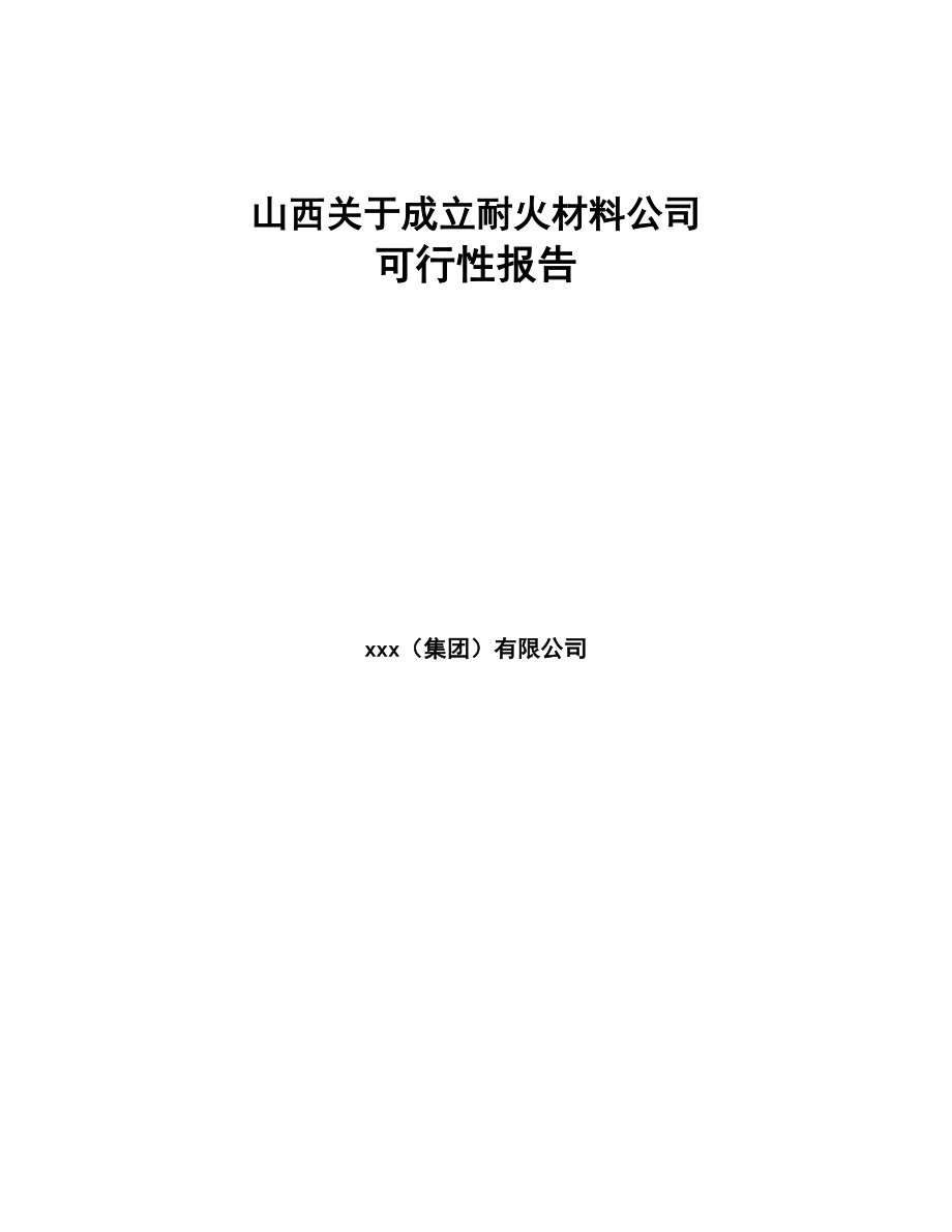 山西关于成立耐火材料公司可行性报告(DOC 85页)_第1页