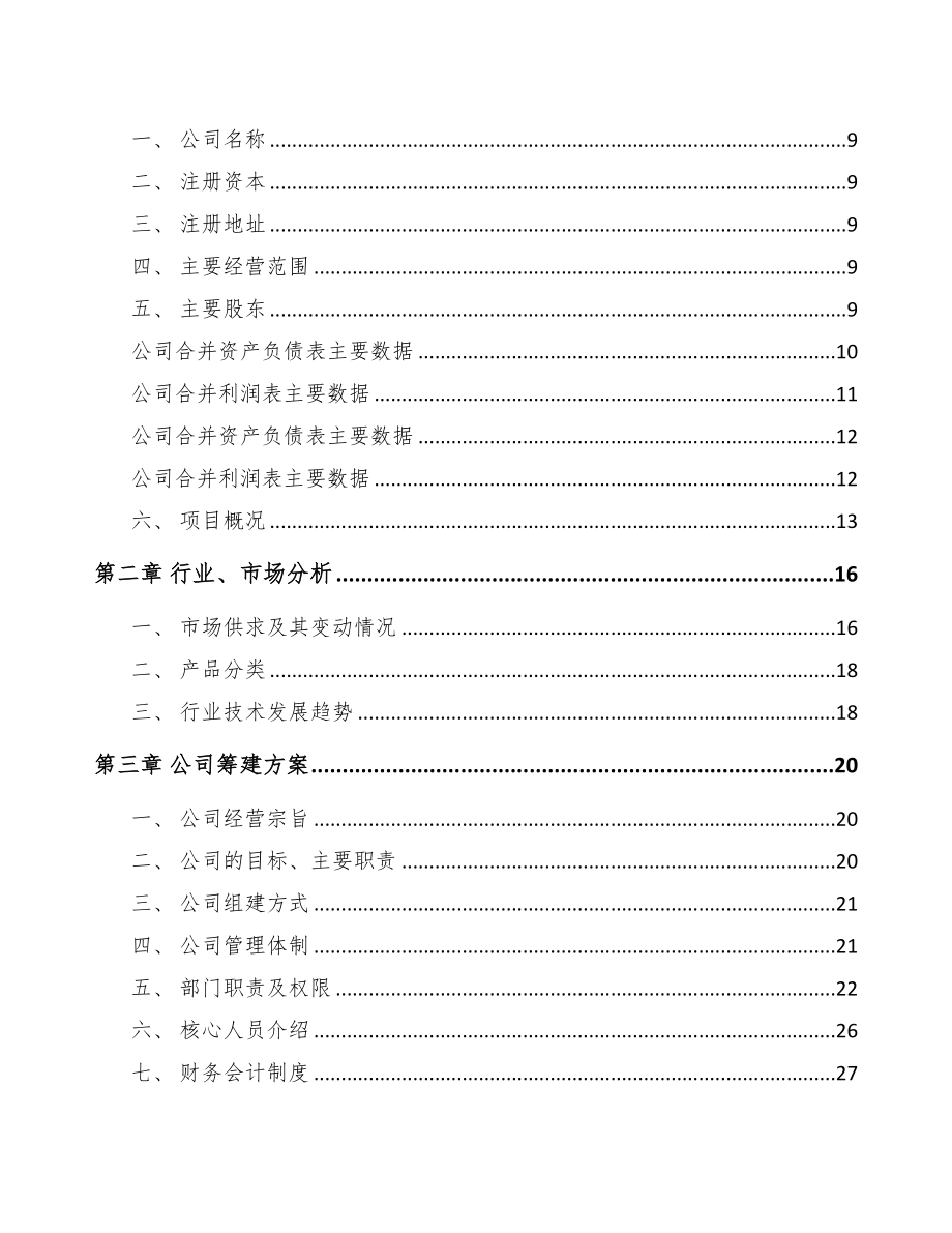 山西关于成立耐火材料公司可行性报告(DOC 85页)_第3页