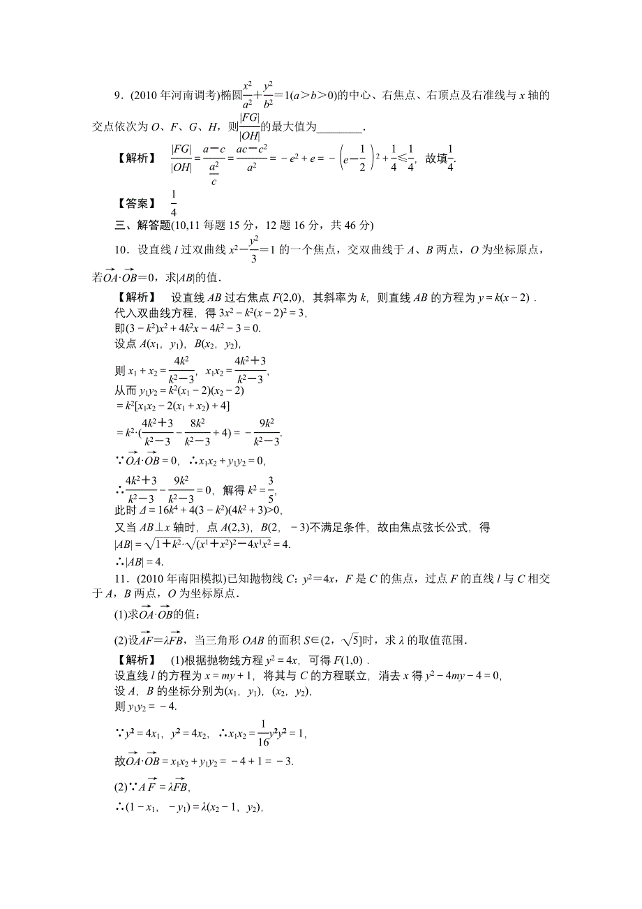 【龙门亮剑】2011高三数学一轮课时 第八章 第四节 圆锥曲线的综合问题提能精练 理（全国版）_第3页