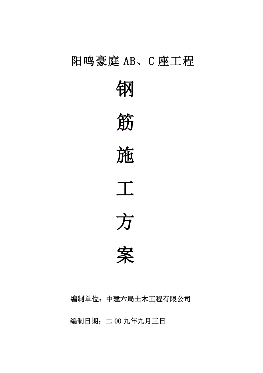 阳鸣豪庭(A、B、C栋)工程钢筋施工方案_第1页