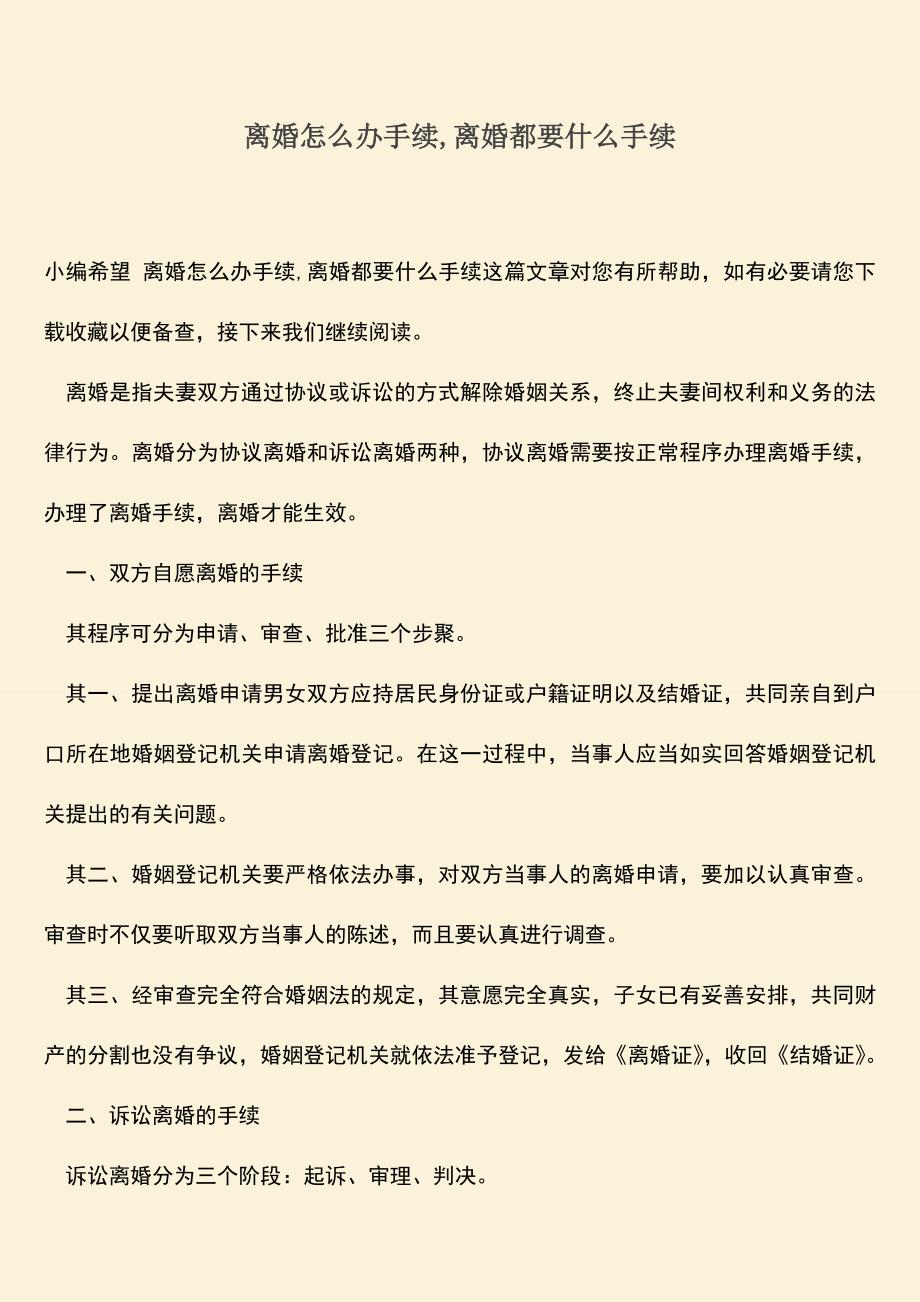 离婚怎么办手续-离婚都要什么手续.doc_第1页