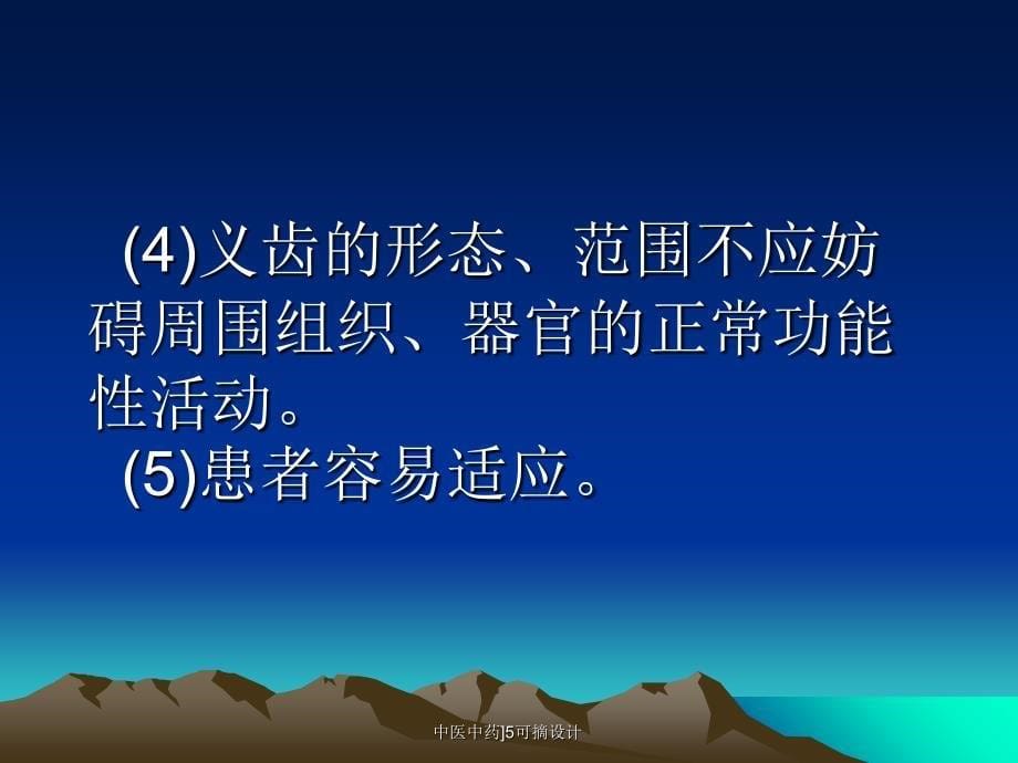 中医中药5可摘设计课件_第5页