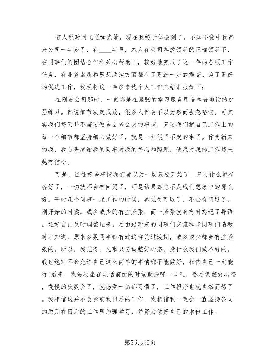 移动话务员个人年终总结（4篇）.doc_第5页