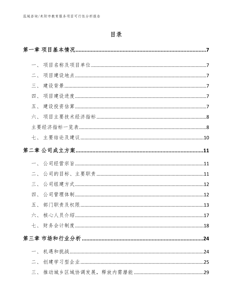 耒阳市教育服务项目可行性分析报告【模板范文】_第1页