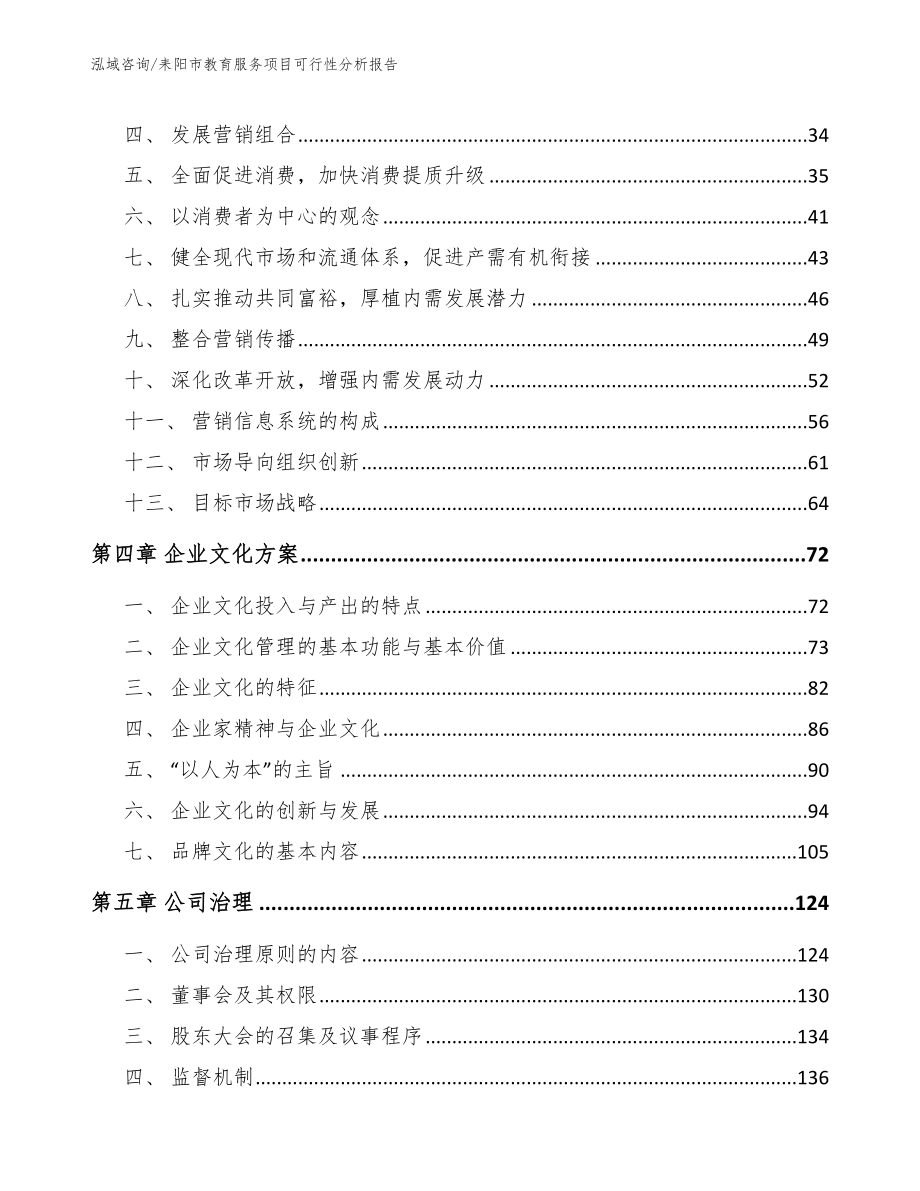 耒阳市教育服务项目可行性分析报告【模板范文】_第2页