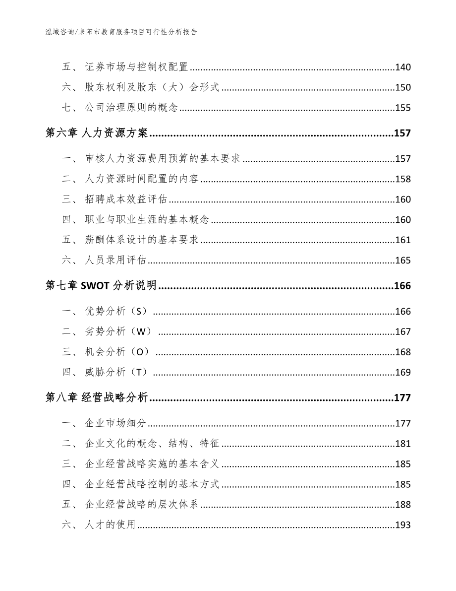 耒阳市教育服务项目可行性分析报告【模板范文】_第3页