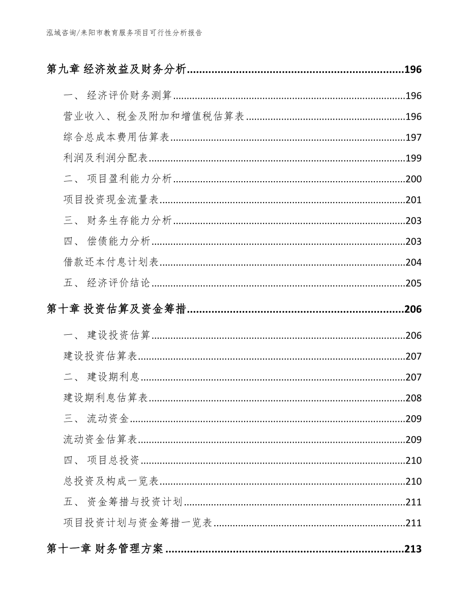 耒阳市教育服务项目可行性分析报告【模板范文】_第4页