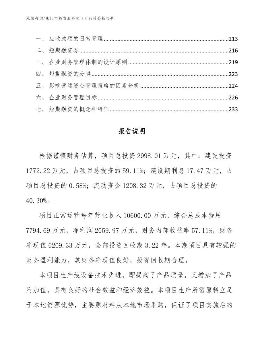 耒阳市教育服务项目可行性分析报告【模板范文】_第5页