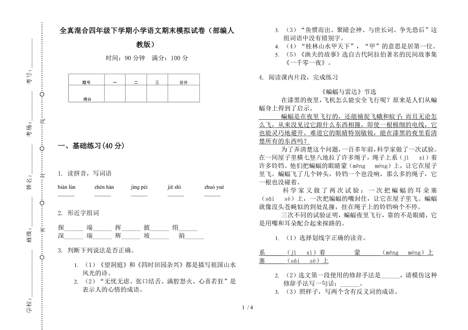 全真混合四年级下学期小学语文期末模拟试卷(部编人教版).docx_第1页