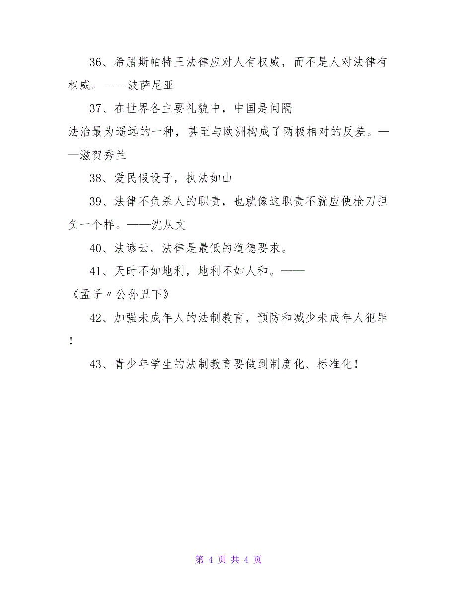 热门的关于法律的经典名言名句汇总43条.doc_第4页