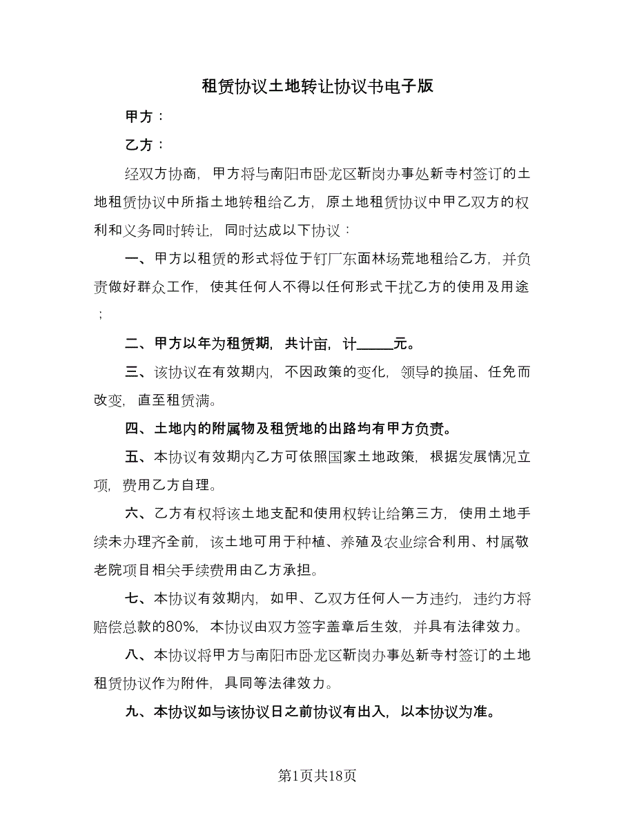 租赁协议土地转让协议书电子版（八篇）.doc_第1页