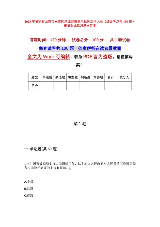 2023年福建省龙岩市永定区凤城街道龙凤社区工作人员（综合考点共100题）模拟测试练习题含答案