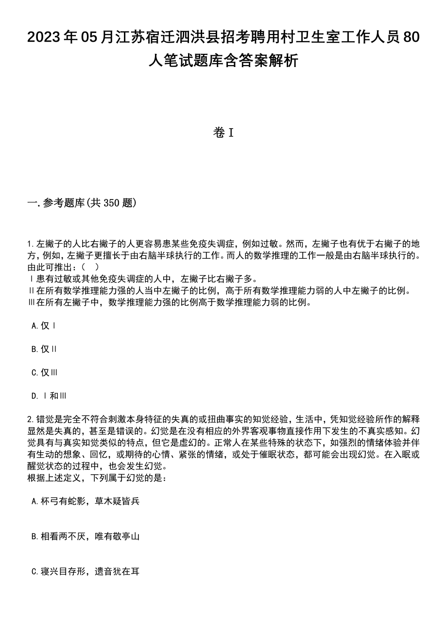 2023年05月江苏宿迁泗洪县招考聘用村卫生室工作人员80人笔试题库含答案解析_第1页