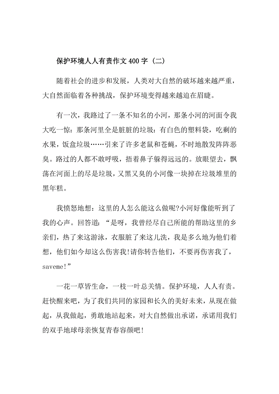 保护环境人人有责作文400字5篇_第2页