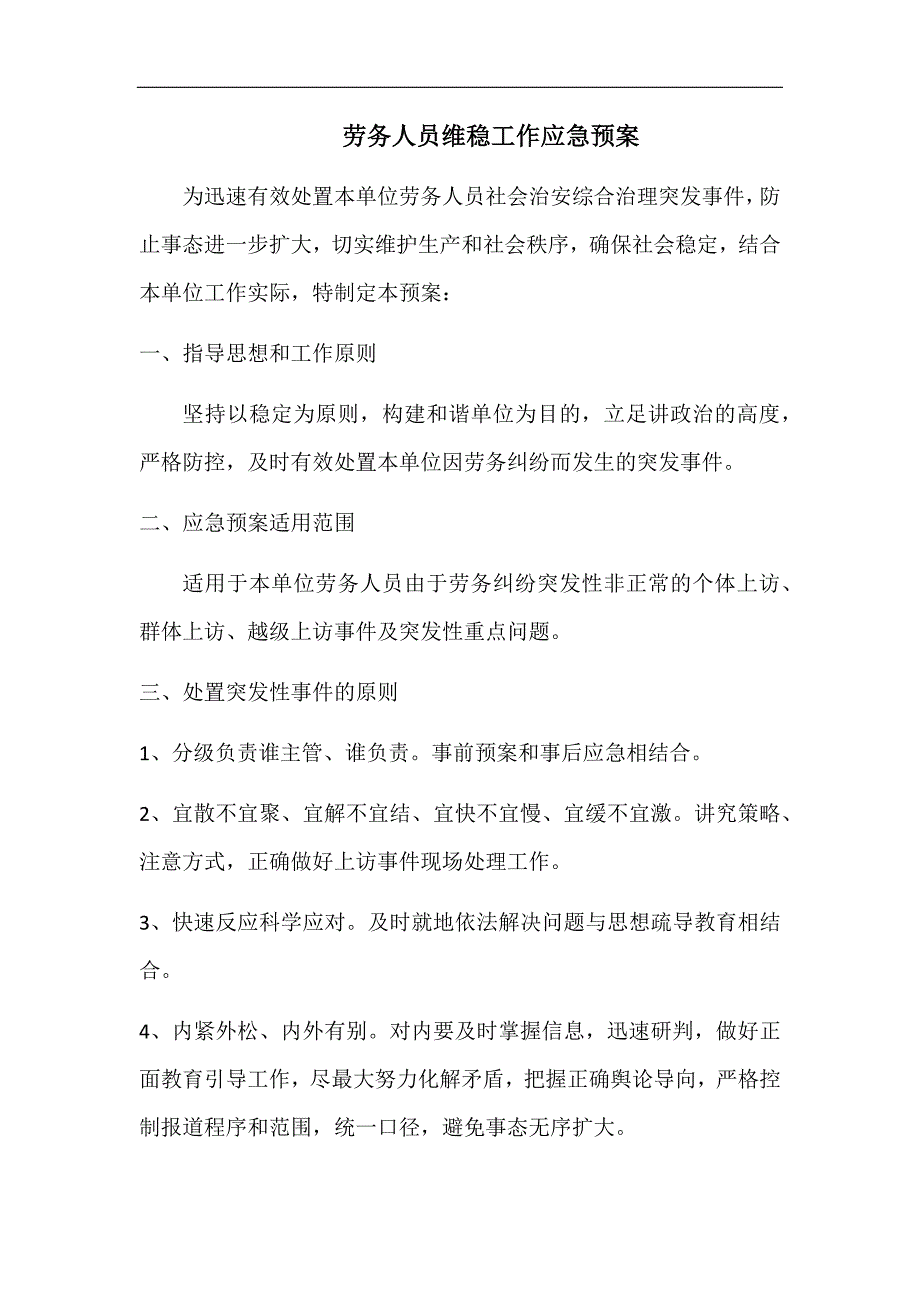 劳务人员维稳应急预案(word文档良心出品).doc_第1页