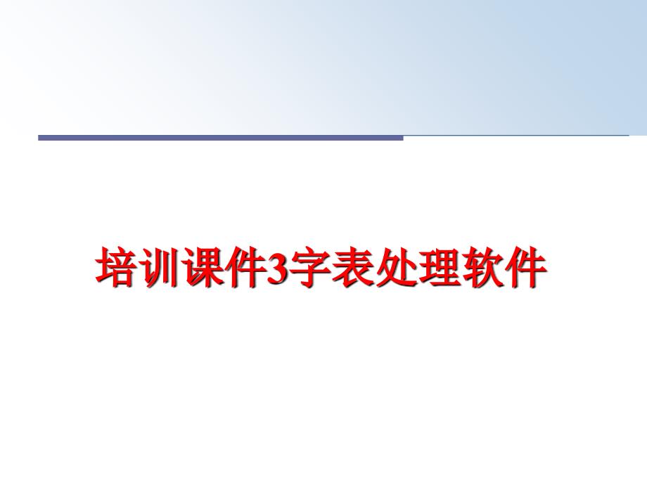 最新培训课件3字表处理软件PPT课件_第1页