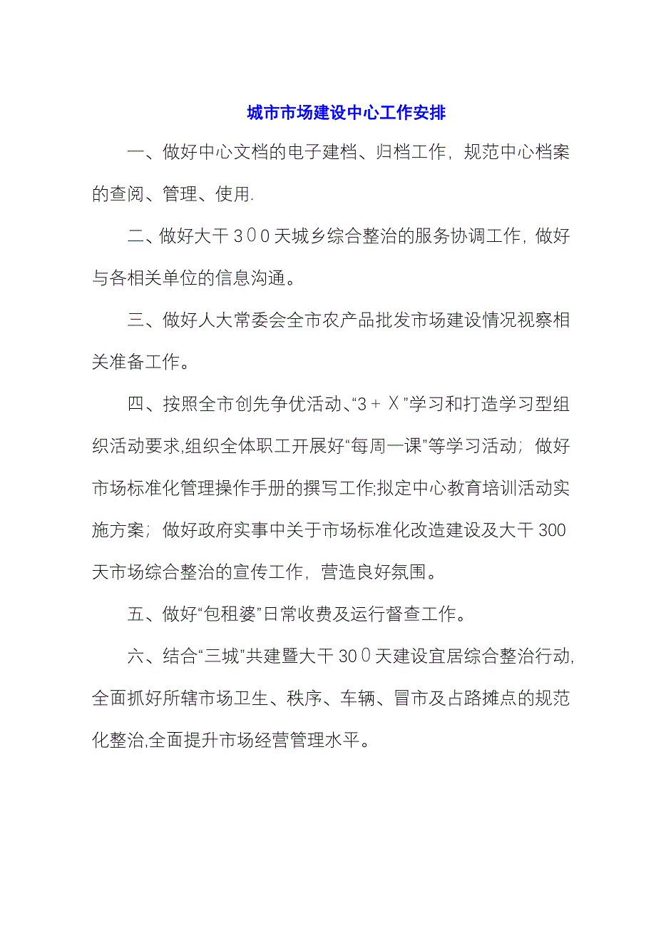 城市市场建设中心工作安排.docx_第1页