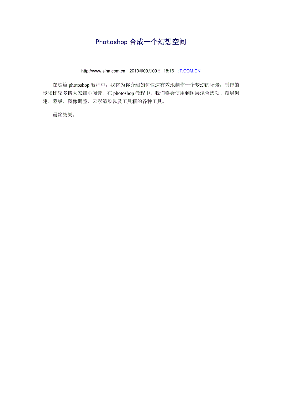 Photoshop合成一个幻想空间.doc_第1页