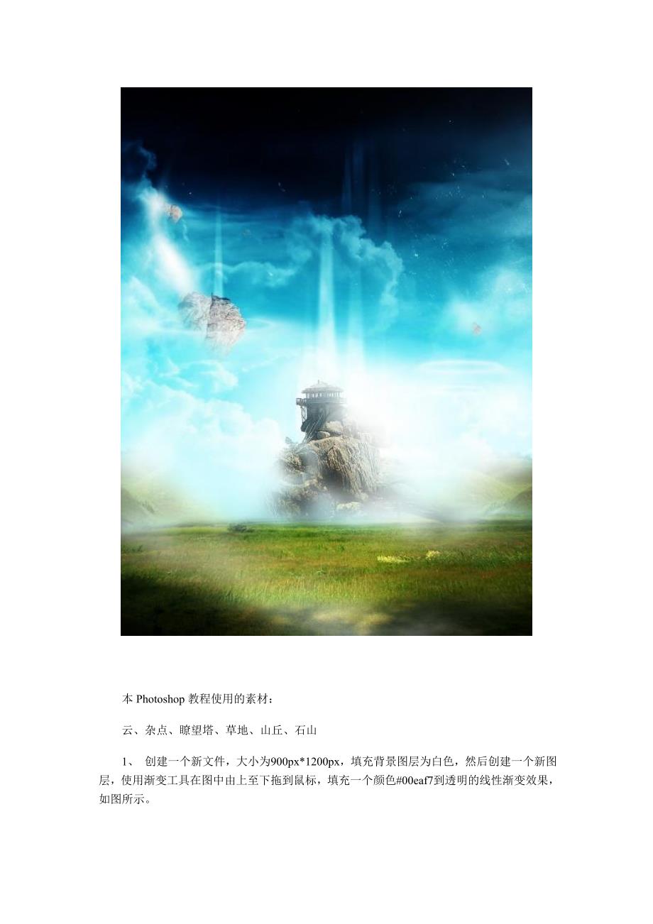 Photoshop合成一个幻想空间.doc_第2页