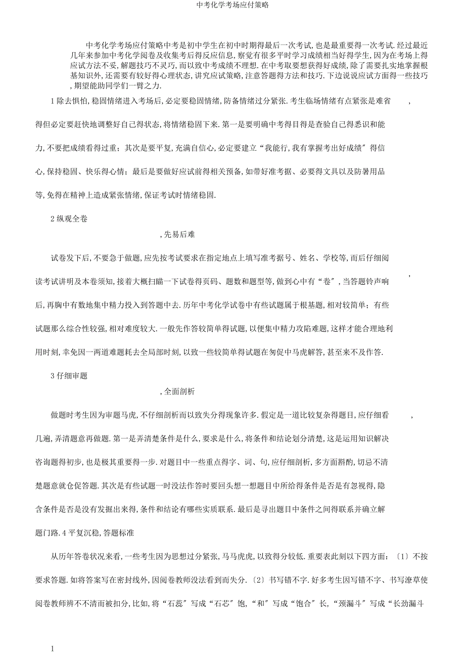 中考化学考场应对策略.docx_第1页