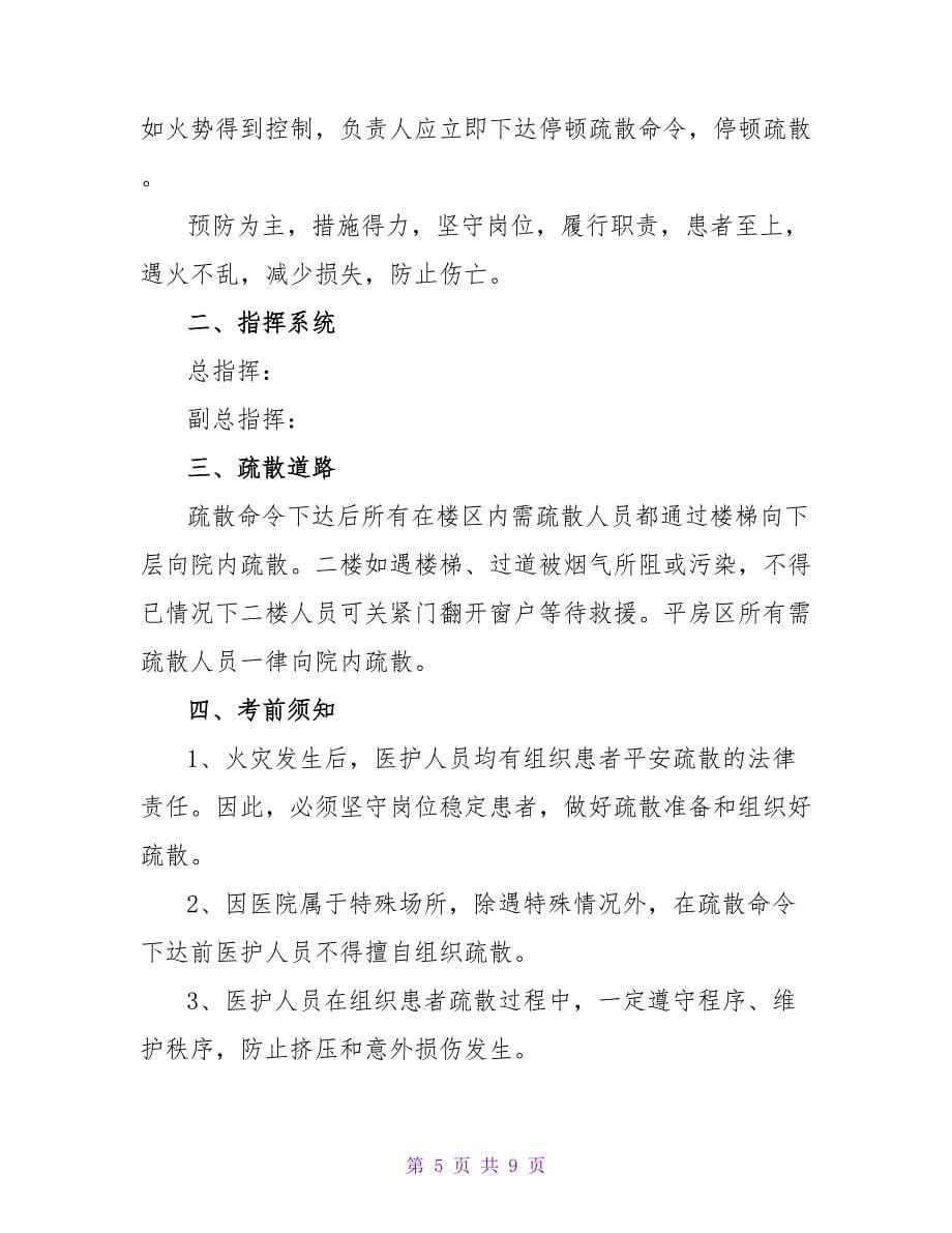 火灾逃生的应急预案.doc_第5页