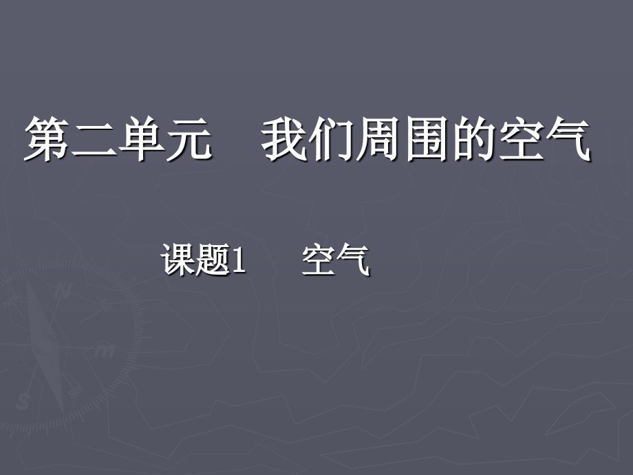 21空气课件(人教版九年级上)_第1页