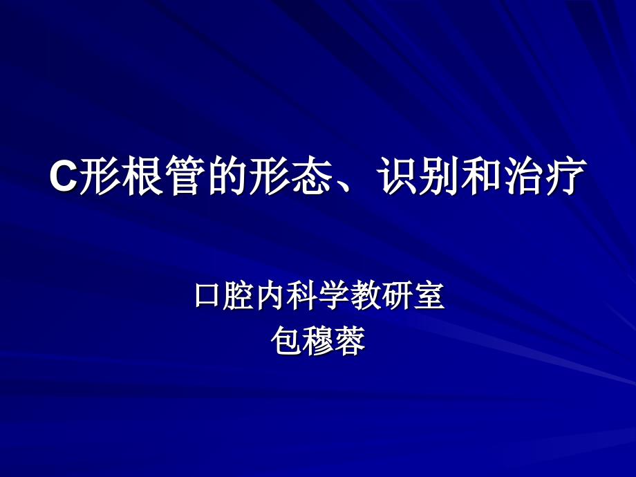 C形根管的形态、识别和治疗_第1页