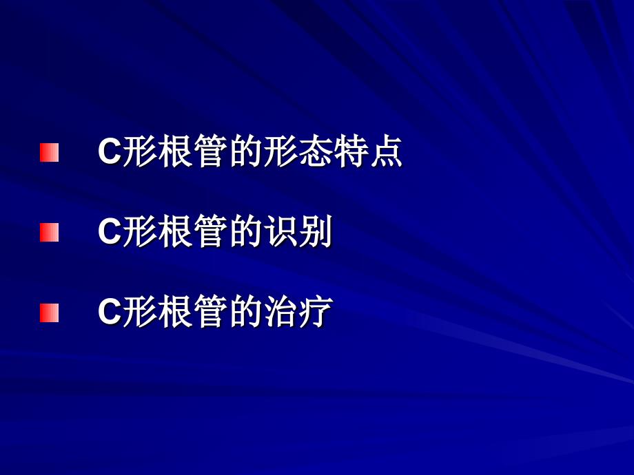 C形根管的形态、识别和治疗_第3页