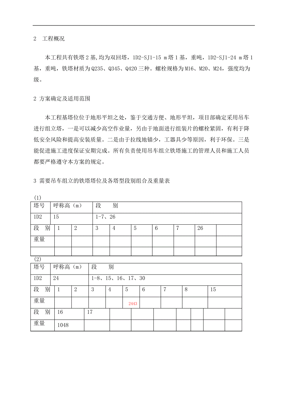 吊车组立铁塔施工方案_第4页