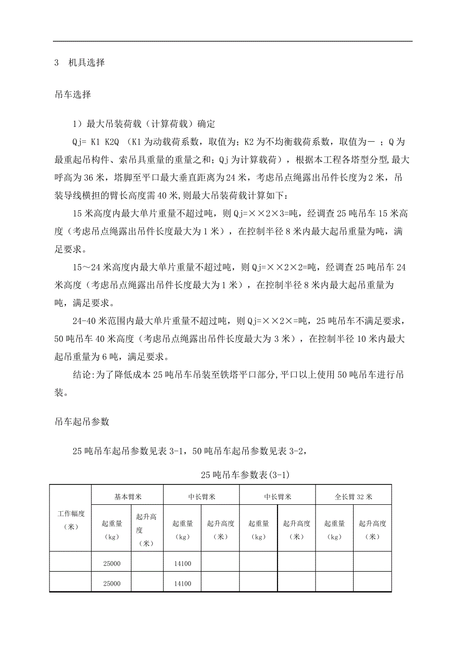 吊车组立铁塔施工方案_第5页