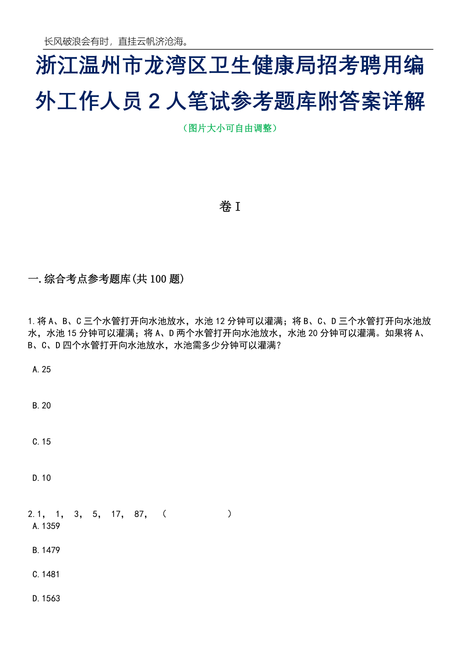 浙江温州市龙湾区卫生健康局招考聘用编外工作人员2人笔试参考题库附答案详解_第1页