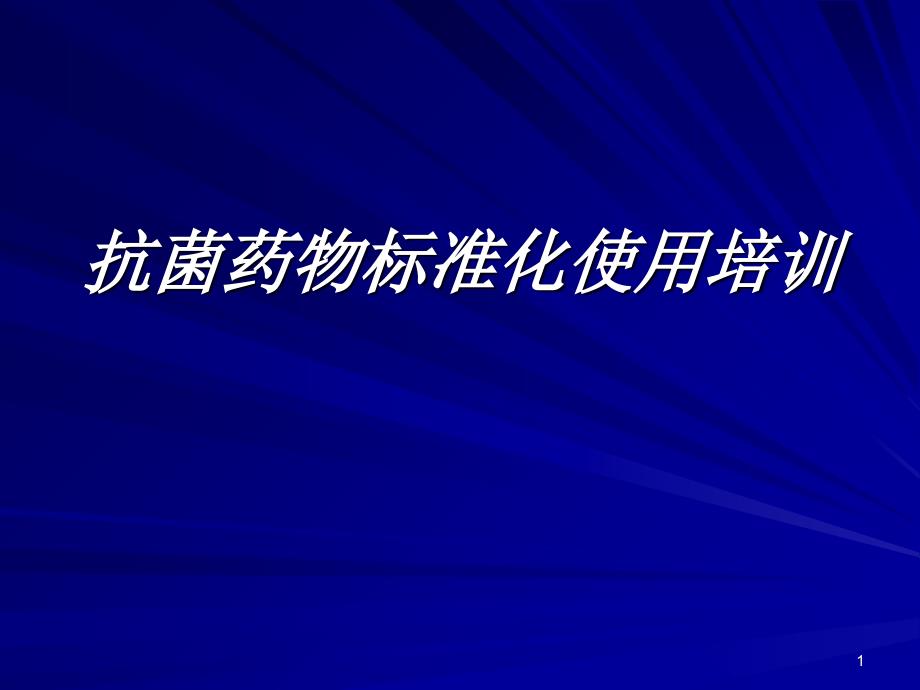 抗菌药物规范化使用培训_第1页