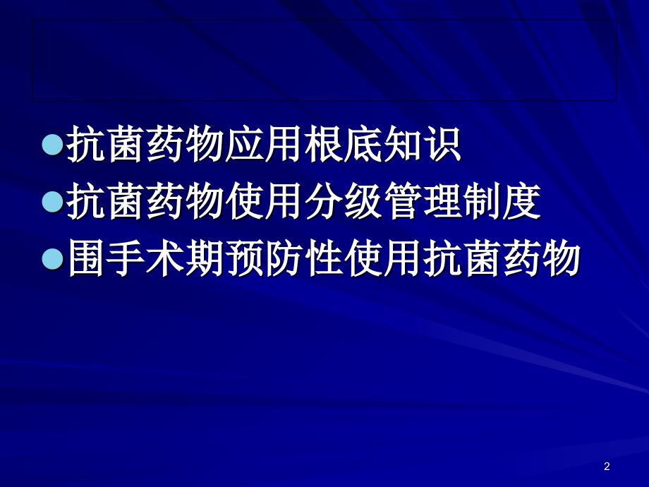 抗菌药物规范化使用培训_第2页