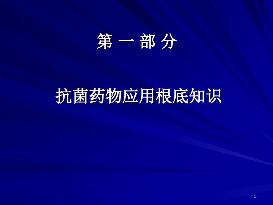 抗菌药物规范化使用培训_第3页