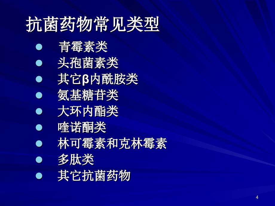 抗菌药物规范化使用培训_第4页